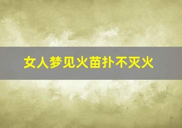 女人梦见火苗扑不灭火