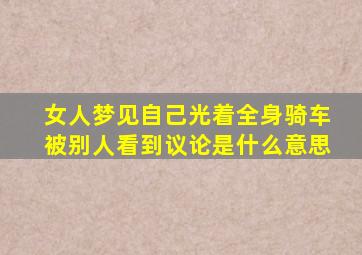 女人梦见自己光着全身骑车被别人看到议论是什么意思