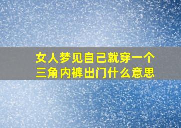 女人梦见自己就穿一个三角内裤出门什么意思