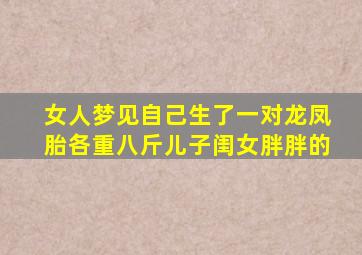 女人梦见自己生了一对龙凤胎各重八斤儿子闺女胖胖的