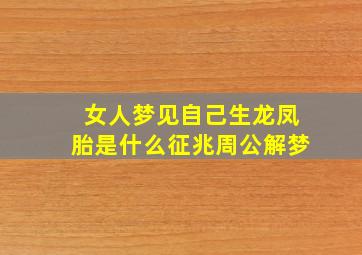 女人梦见自己生龙凤胎是什么征兆周公解梦