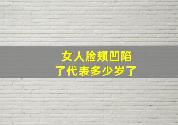 女人脸颊凹陷了代表多少岁了