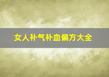 女人补气补血偏方大全