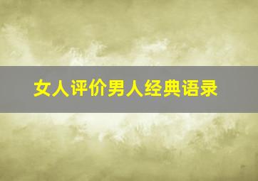 女人评价男人经典语录