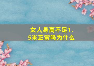 女人身高不足1.5米正常吗为什么