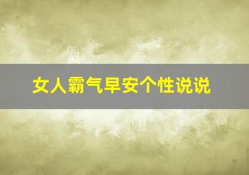 女人霸气早安个性说说