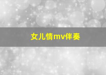 女儿情mv伴奏