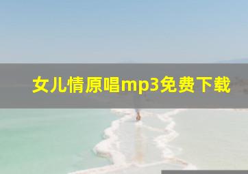 女儿情原唱mp3免费下载