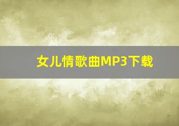 女儿情歌曲MP3下载