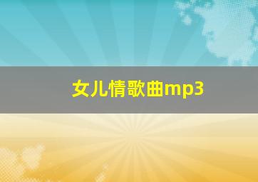 女儿情歌曲mp3