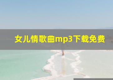 女儿情歌曲mp3下载免费