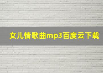 女儿情歌曲mp3百度云下载