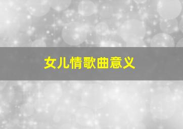 女儿情歌曲意义