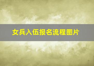 女兵入伍报名流程图片