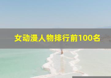 女动漫人物排行前100名