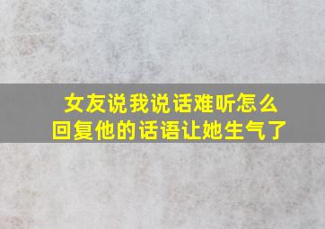 女友说我说话难听怎么回复他的话语让她生气了