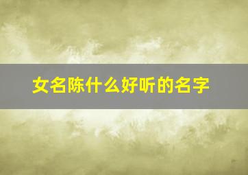 女名陈什么好听的名字