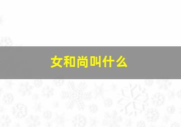 女和尚叫什么