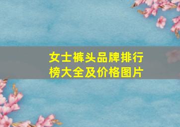 女士裤头品牌排行榜大全及价格图片