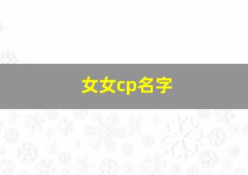 女女cp名字