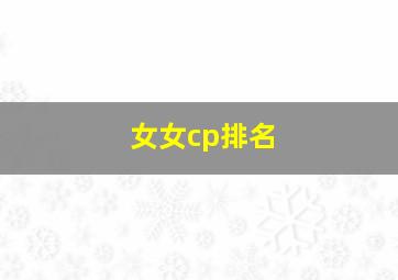 女女cp排名