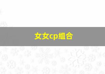 女女cp组合