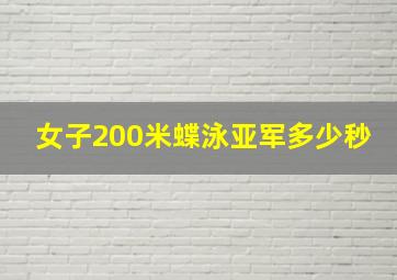 女子200米蝶泳亚军多少秒