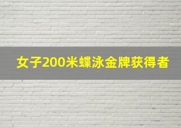 女子200米蝶泳金牌获得者