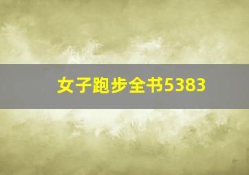 女子跑步全书5383