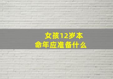 女孩12岁本命年应准备什么