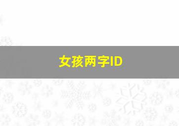 女孩两字ID