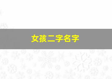 女孩二字名字