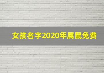 女孩名字2020年属鼠免费