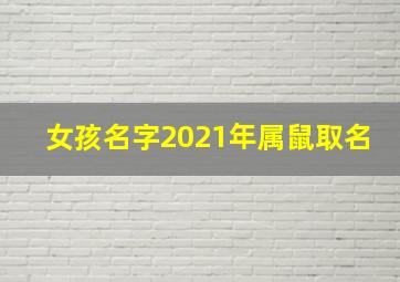 女孩名字2021年属鼠取名