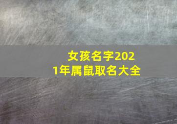 女孩名字2021年属鼠取名大全