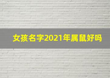 女孩名字2021年属鼠好吗