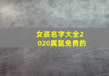 女孩名字大全2020属鼠免费的