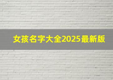 女孩名字大全2025最新版