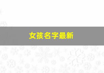 女孩名字最新