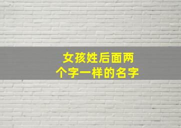 女孩姓后面两个字一样的名字