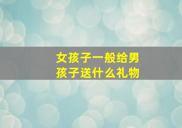 女孩子一般给男孩子送什么礼物