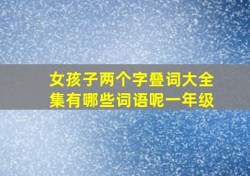 女孩子两个字叠词大全集有哪些词语呢一年级