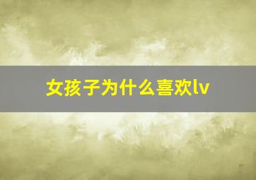 女孩子为什么喜欢lv