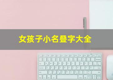 女孩子小名叠字大全