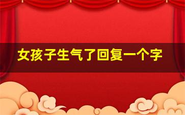 女孩子生气了回复一个字