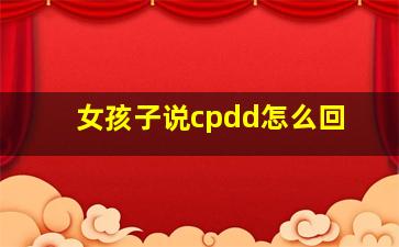 女孩子说cpdd怎么回