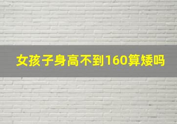 女孩子身高不到160算矮吗