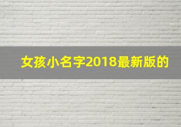 女孩小名字2018最新版的