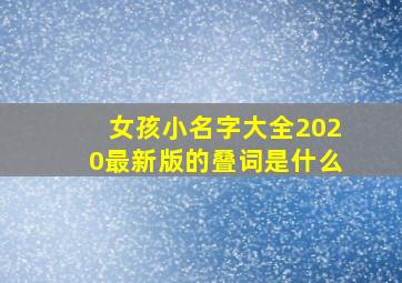 女孩小名字大全2020最新版的叠词是什么