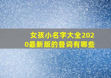 女孩小名字大全2020最新版的叠词有哪些